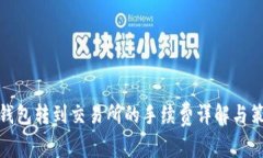 TP钱包转到交易所的手续费