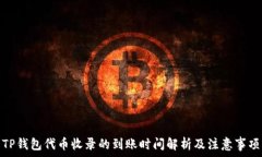  TP钱包代币收录的到账时
