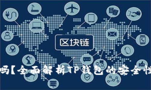 TP钱包授权安全吗？全面解析TP钱包的安全性与使用注意事项
