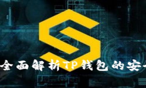 TP钱包授权安全吗？全面解析TP钱包的安全性与使用注意事项