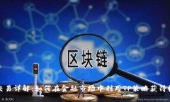 TP交易详解：如何在金融市场中利用TP策略获得收
