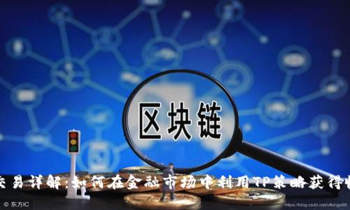 TP交易详解：如何在金融市场中利用TP策略获得收益