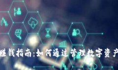 : TP钱包赚钱指南：如何通过管理数字资产实现盈