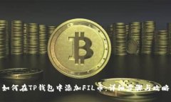 如何在TP钱包中添加FIL币：