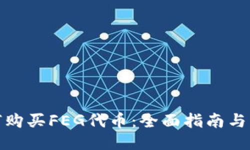 如何购买FEG代币：全面指南与策略