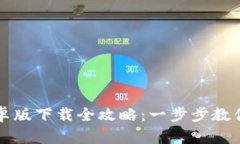 TP钱包安卓版下载全攻略：