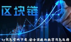 tp钱包官网下载：安全便捷