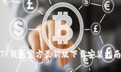 TP钱包官方最新版下载安装