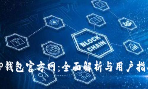 TP钱包官方网：全面解析与用户指南