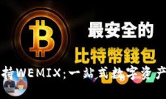 TP钱包完美支持WEMIX：一站