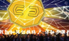 TP钱包如何切换账户：详细