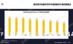 TP钱包正版下载入口及使用