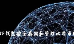 如何使用TP钱包安全存储和管理比特币现金(BCH)