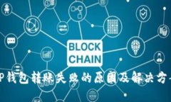 TP钱包转账失败的原因及解