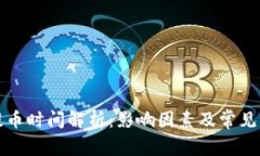 TP钱包提币时间解析：影响