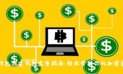 TP钱包创建钱包完整指南：