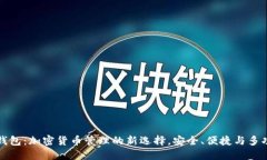 TP钱包：加密货币管理的新