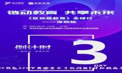 如何解决TP钱包APP下载安装