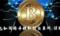 TP钱包如何将币提取到交易