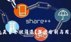 TP钱包是否会被清退？深度