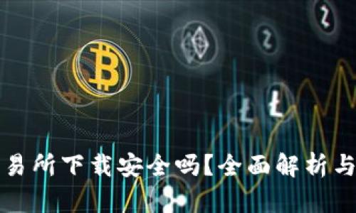 TP钱包交易所下载安全吗？全面解析与用户指南