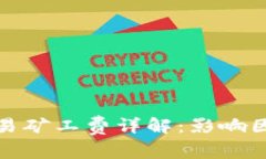 TP钱包交易矿工费详解：影