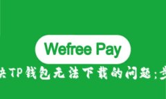 : 如何解决TP钱包无法下载
