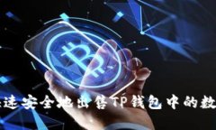 如何快速安全地出售TP钱包