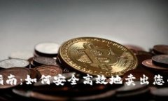 TP钱包出售指南：如何安全