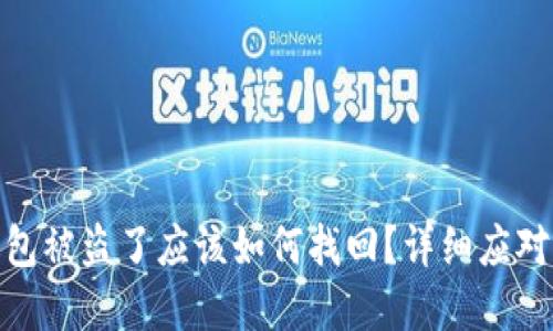 tp钱包被盗了应该如何找回?详细应对攻略