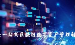 TP钱包：一站式区块链数字