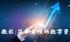 TP钱包使用教程：简单易懂