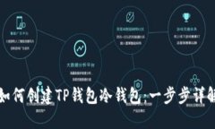 如何创建TP钱包冷钱包：一