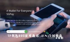 TP钱包EOS使用教程：从入门