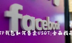 TP钱包如何售卖USDT：全面