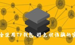 如何安全使用TP钱包，避免