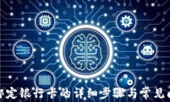 tp钱包绑定银行卡的详细步