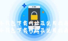 TP冷钱包下载网址及使用指