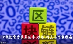 TP钱包官方最新版本：功能