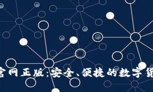 TP钱包APP官网正版：安全、便捷的数字货币钱包选择