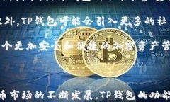   TP钱包：加密资产管理的