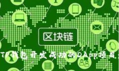 如何利用TP钱包开发成功的