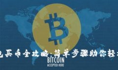 TP钱包买币全攻略：简单步