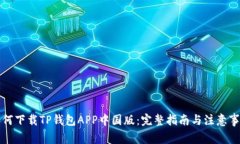 如何下载TP钱包APP中国版：