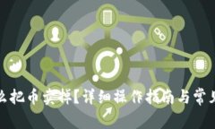 tp钱包怎么把币卖掉？详细