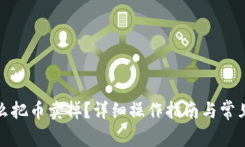 tp钱包怎么把币卖掉？详细操作指南与常见问题解答