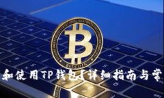 : 如何下载和使用TP钱包？