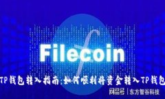 TP钱包转入指南：如何顺利