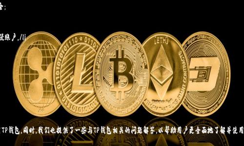 biao ti华为手机用户如何快速下载TP钱包：详细步骤与技巧/biao ti
华为手机, TP钱包, 钱包下载, 数字货币/guanjianci

### 内容主体大纲

1. **引言**
   - 什么是TP钱包？
   - 为什么选择TP钱包？

2. **华为手机的系统兼容性**
   - EMUI版本要求
   - 应用市场支持情况

3. **下载TP钱包的准备工作**
   - 检查网络连接
   - 开启未知来源的安装权限
   - 确认手机存储空间

4. **通过应用市场下载TP钱包**
   - 访问华为应用市场
   - 搜索TP钱包
   - 下载和安装步骤

5. **通过官方网站下载TP钱包**
   - 访问TP钱包官方网站
   - 下载APK文件的步骤
   - 安装APK的注意事项

6. **TP钱包的功能介绍**
   - 资产管理
   - 交易功能
   - 跨链交易

7. **常见问题解答**
   - 安装过程中遇到的问题
   - 注册TP钱包的注意事项
   - 如何确保资产安全

8. **总结**
   - TP钱包的优势与使用感受
   - 对未来的展望

### 问题与详细介绍

#### 一、如何确认华为手机的EMUI版本？
在下载和安装任何应用之前，确定您的华为手机的EMUI版本是非常重要的。EMUI是华为基于Android系统的定制化用户界面。TP钱包对操作系统的版本有特定的要求，确保您的设备符合要求可以避免后续使用中的不便。
要查看EMUI版本，您可以按照以下步骤操作：
ol
    li打开手机的“设置”应用。/li
    li向下滚动并选择“关于手机”。/li
    li在“关于手机”页面中，您可以看到“版本号”或“版本信息”，点击进入即可查看EMUI的具体版本。/li
/ol
一般来说，TP钱包需要EMUI 5.0及以上版本。若您的版本过老，可以考虑升级系统以获得更好的应用体验。
在确认您的版本后，您可以访问TP钱包的官方网站或华为应用市场，确认是否能够支持下载以及后续的使用。确保系统更新到最新的EMUI版本也有助于获取最新的安全补丁和功能更新，这样会使您的TP钱包使用体验更佳。

#### 二、什么是TP钱包及其主要功能？
TP钱包是一款多功能的数字资产管理工具，专门为用户提供资产存储、交易及管理服务。TP钱包支持多个数字货币的存储和管理，是目前市场上非常热门的一款钱包应用。
TP钱包的主要功能包括：
ul
    li资产管理：支持多种数字货币，包括主流的比特币、以太坊等，加上对新兴币种的支持，用户可以方便地管理不同的资产。/li
    li交易功能：用户可以在TP钱包中一键进行数字货币的买卖交易，操作简单，界面友好。/li
    li跨链交易：TP钱包提供了不同链之间的资产交换功能，用户可以轻松实现不同区块链之间的数字资产转移，提升投资灵活性。/li
    li安全性：使用TP钱包的用户可以享受到多重安全机制，保障用户资产安全。/li
/ul
综上所述，TP钱包是一款功能强大且安全性高的数字货币钱包，无论是新手用户还是资深投资者都能找到其合适的使用场景。

#### 三、如何设置华为手机的未知来源权限以允许安装TP钱包？
安装APK文件时，通常需要开启“未知来源”的权限，这样才能在非应用市场下载认可信任的应用。以下是如何在华为手机上设置此权限的步骤：
ol
    li打开手机“设置”应用。/li
    li向下滚动找到“安全”选项，点击进入。/li
    li在“安全”页面，找到“更多设置”或直接进入“应用安装”选项。/li
    li在“应用安装”中，您会看到“允许安装来自未知来源的应用”，开启此选项。/li
/ol
通过这些步骤，您将能够成功启用未知来源的权限，从而顺利安装TP钱包的APK文件。在完成设置后，确保您从可信赖的网站下载，并仔细检查文件的真实性与安全性。
尤其在数字货币钱包中，安全性至关重要，因此在每一次下载和安装新应用时，应多加小心，避免下载到恶意软件导致资产损失。

#### 四、从华为应用市场下载TP钱包的具体步骤？
使用华为应用市场下载TP钱包是一个简单且安全的方法。以下是具体的步骤：
ol
    li打开华为手机，找到并点击“应用市场”图标。/li
    li在应用市场的搜索框中键入“TP钱包”，然后点击搜索图标。/li
    li在搜索结果中找到TP钱包应用，确认应用的开发者信息，以防下载到假冒应用。/li
    li点击“下载”按钮，并等待系统完成下载流程。/li
    li下载完成后，系统会自动弹出安装界面，点击“安装”即可完成安装。/li
/ol
成功安装后，您可以在手机的主屏幕或应用列表中找到TP钱包的图标，点击进入进行注册或登录。在使用前请确保您已查看相关的权限请求，并给予必要的授权。
值得注意的是，华为应用市场为用户提供了安全趋势监测，用户在这里下载的应用相对较为安全，不容易下载到有问题的软件。因此，如果条件允许，优先选择从应用市场下载。

#### 五、如何从TP钱包官方网站下载APK安装文件？
如果您想通过TP钱包的官方网站下载APK文件以安装应用，可以按以下步骤操作：
ol
    li使用浏览器打开TP钱包的官方网站，通常在官网上可以找到最新版本的下载链接。/li
    li在网站的下载区域找到适合安卓系统的APK文件，点击下载。/li
    li下载完成后，打开文件管理器，找到您刚刚下载的APK文件。/li
    li点击APK文件，系统会弹出安装的提示，点击“安装”。/li
    li如果之前未开启未知来源的权限，系统会提示您需要先开启此功能，请根据上一个问题的步骤进行设置。/li
/ol
完成安装后，您就可以在手机上找到并使用TP钱包了。在下载APK文件时，要确保从官方网站下载，以防病毒或恶意软件感染您的设备。
若下载后出现问题，您可以尝试重新下载，或清理手机的缓存，再尝试安装一次。保持手机软件和系统的更新也是确保顺利安装的一个好方法。

#### 六、如何确保TP钱包中的资产安全？
在数字资产管理中，安全性是最重要的因素之一。TP钱包具备多种安全机制，但用户也需采取一些措施来确保自己的资产安全：
ul
    li设置强密码：在注册时，使用强密码，并定期更换。避免使用简单密码或生日等易于猜测的信息。/li
    li启用双重验证：尽量开启双重验证，增加账户的安全性。这将使得即使有人获取了您的密码，也需要第二层验证才能入侵账户。/li
    li定期备份钱包：定期备份您的钱包，以防手机丢失或损坏。备份文件请妥善保管，切勿泄露。/li
    li警惕网络钓鱼：不要随意点击不明链接或下载不明应用，网络钓鱼是最常见的攻击形式。/li
    li保持应用和操作系统更新：确保TP钱包及您的手机操作系统为最新版本，以获得最新的安全更新及功能提升。/li
/ul
通过以上措施，可以大大减少在使用TP钱包过程中遭遇资产丢失的风险，享受安全无忧的数字货币管理体验。


### 总结
通过本文，我们详细介绍了华为手机用户如何下载TP钱包的步骤与相关注意事项，希望能帮助每位用户顺利下载并安全使用TP钱包。同时，我们也提供了一些与TP钱包相关的问题解答，以帮助用户更全面地了解并使用这款钱包。随着数字货币的普及与发展，安全与便捷将是未来钱包应用的关键，我们期待TP钱包为用户带来更好的使用体验。