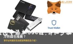 如何在TP钱包中添加BSC链：